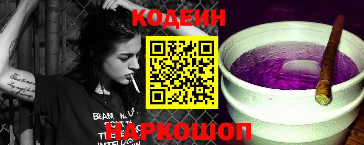 Codein напиток Lean (лин)  Вход с VPN  Мценск 